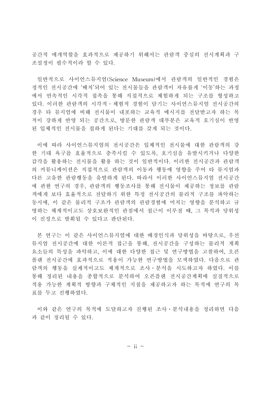 오픈플랜 뮤지엄의 동선 특성과 계획에 관한 연구 | 국회도서관 국회전자도서관