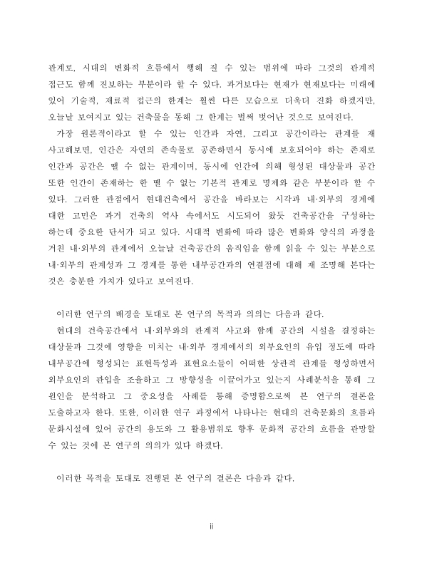 현대건축의 내부공간에 나타나는 표현특성 및 표현요소 분석에 관한 연구 : 문화시설에서의 내·외부 관계성을 중심으로... 