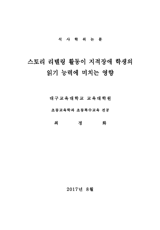 스토리 리텔링 활동이 지적장애 학생의 읽기 능력에 미치는 영향 | 국회도서관 국회전자도서관
