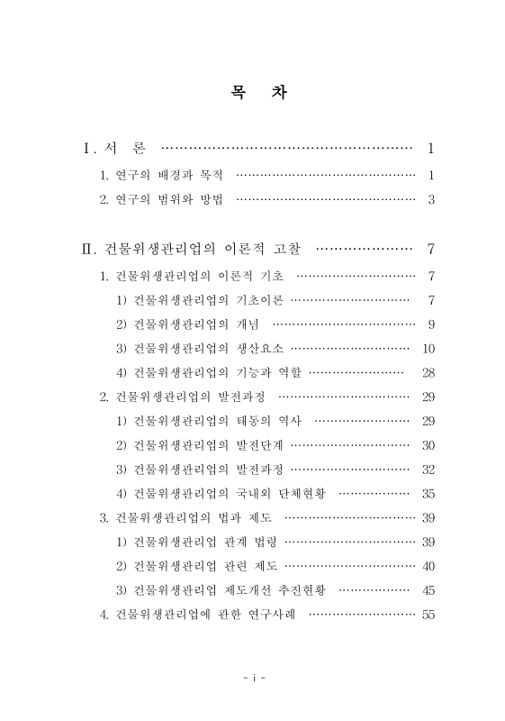 건물위생관리업의 현황과 발전요인에 관한 연구 | 국회도서관 국회전자도서관