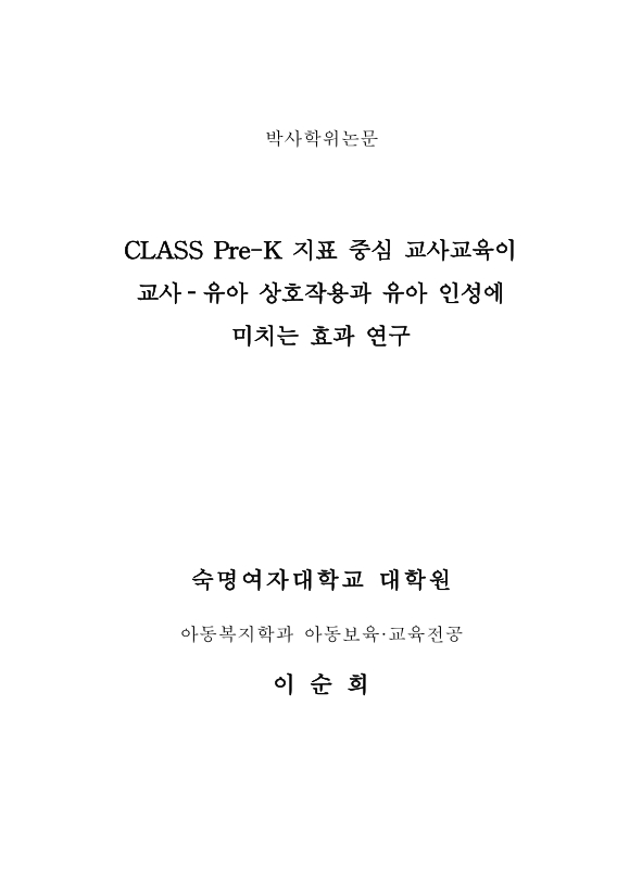 CLASS Pre-K 지표 중심 교사교육이 교사-유아 상호작용과 유아 인성에 미치는 효과 연구 | 국회도서관 국회전자도서관
