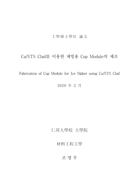 Cu/STS Clad를 이용한 제빙용 Cup Module의 제조 | 국회도서관 국회전자도서관
