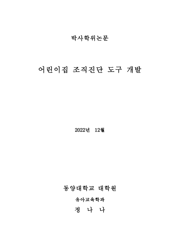 대한민국 국회도서관 | 정보검색 > 소장정보 검색 > 어린이집 조직진단 도구 개발 국회도서관