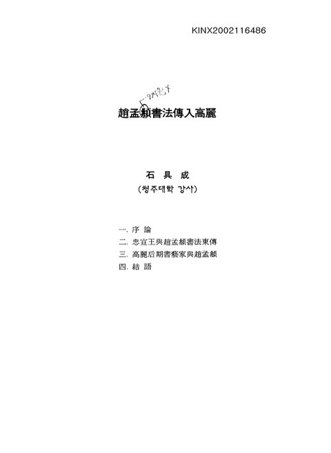 趙孟부書法傳入高麗 | 국회도서관 국회전자도서관