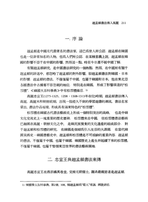 趙孟부書法傳入高麗 | 국회도서관 국회전자도서관