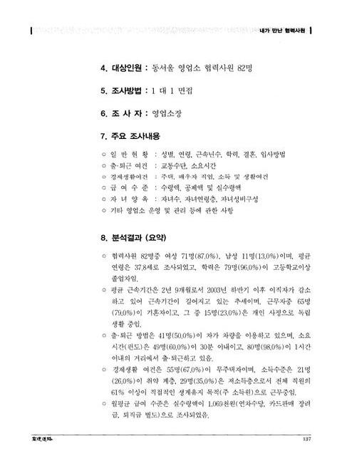 내가 만난 협력사원 : 동서울 영업소 운영 여건을 중심으로 | 국회도서관 국회전자도서관