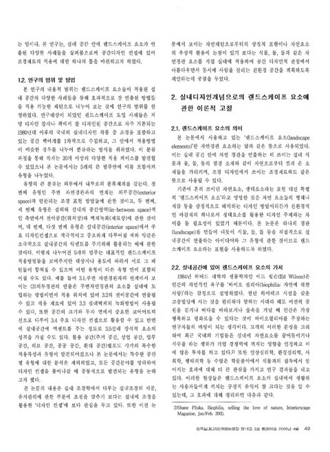 랜드스케이프 요소를 활용한 실내공간디자인 연출유형에 관한 연구 | 국회도서관 국회전자도서관