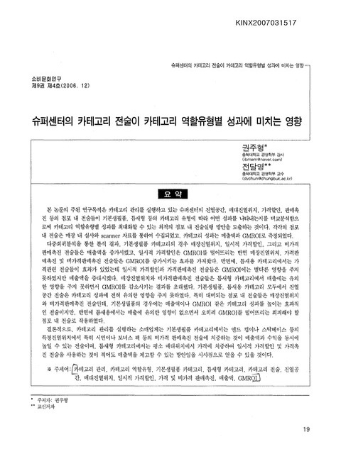 슈퍼센터의 카테고리 전술이 카테고리 역할유형별 성과에 미치는 영향 | 국회도서관 국회전자도서관