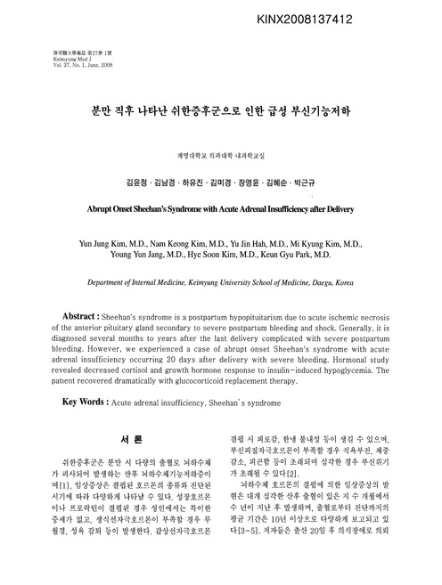 분만 직후 나타난 쉬한증후군으로 인한 급성 부신기능저하 | 국회도서관 국회전자도서관