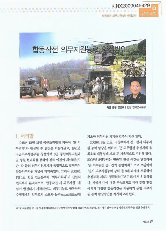 합동작전 의무지원능력 향상방안 | 국회도서관 국회전자도서관