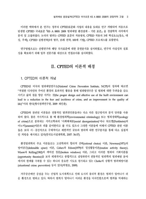 범죄예방 환경설계(CPTED) 국가표준 KS A 8800 : 2008의 경찰학적 고찰 | 국회도서관 국회전자도서관
