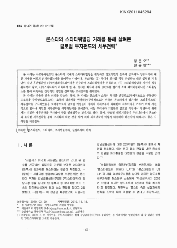 론스타의 스타타워빌딩 거래를 통해 살펴본 글로벌 투자펀드의 세무전략 | 국회도서관 국회전자도서관