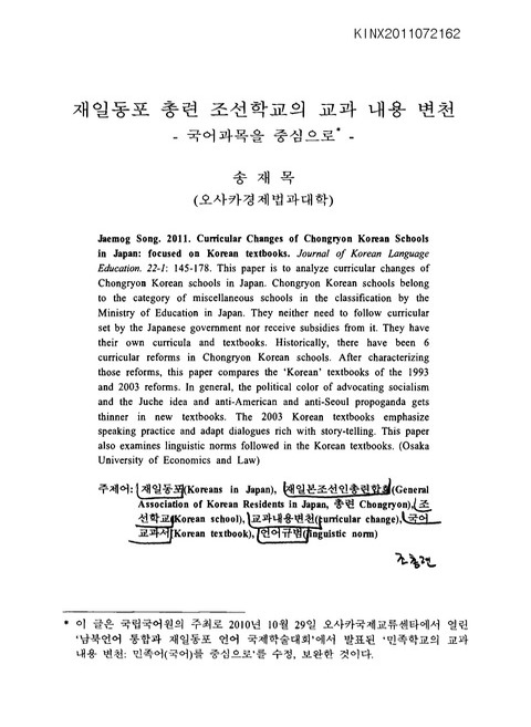 재일동포 총련 조선학교의 교과 내용 변천 : 국어과목을 중심으로 | 국회도서관 국회전자도서관