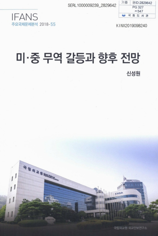 대한민국 국회도서관 | 정보검색 > 소장정보 검색 > 미·중 무역 갈등과 향후 전망 국회도서관