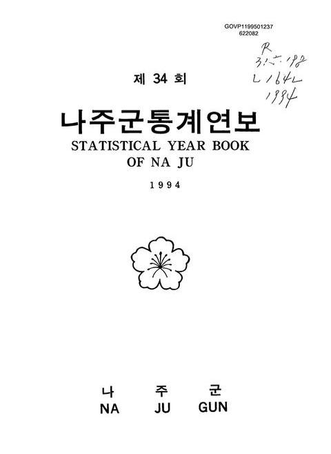 나주군통계연보 | 국회도서관 국회전자도서관