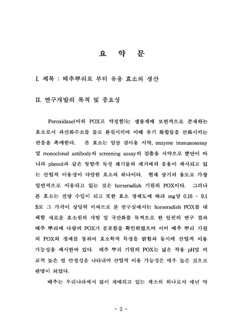 배추 뿌리로 부터 유용 효소의 생산 | 국회도서관 국회전자도서관