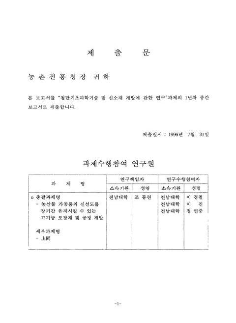 농산물 가공품의 신선도를 장기간 유지시킬 수 있는 고기능 포장재 및 공정 개발 | 국회도서관 국회전자도서관