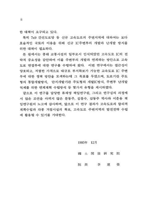 高速道路 IC 周邊部 開發 및 管理方案 硏究 | 국회도서관 국회전자도서관