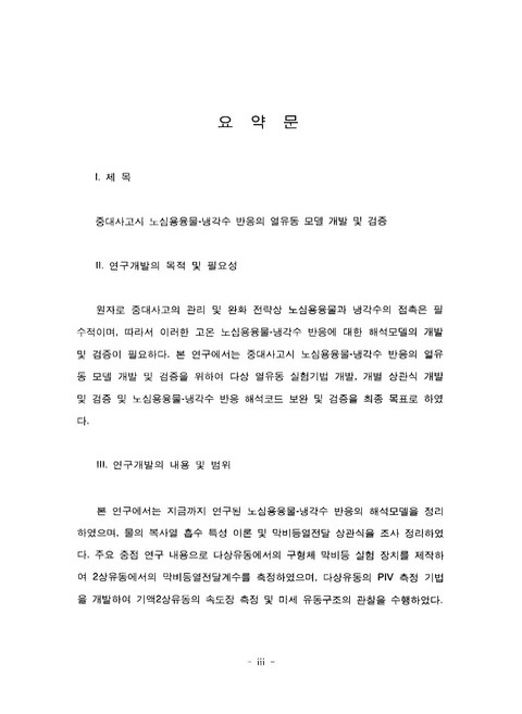 중대사고시 노심용융물-냉각수 반응의 열유동 모델 개발 및 검증 | 국회도서관 국회전자도서관