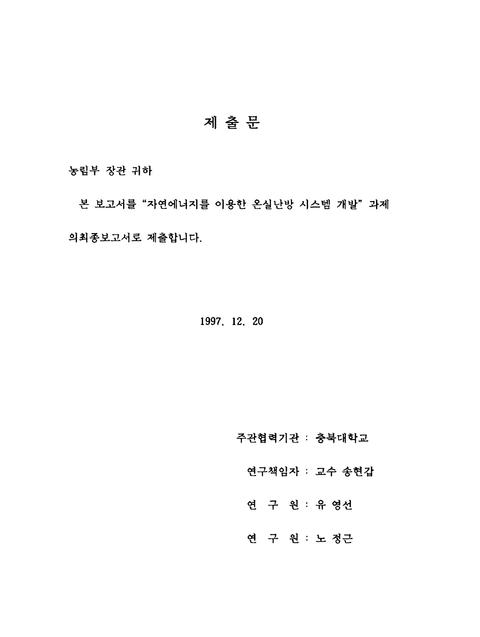 자연에너지를 이용한 온실 난방 시스템 개발 | 국회도서관 국회전자도서관