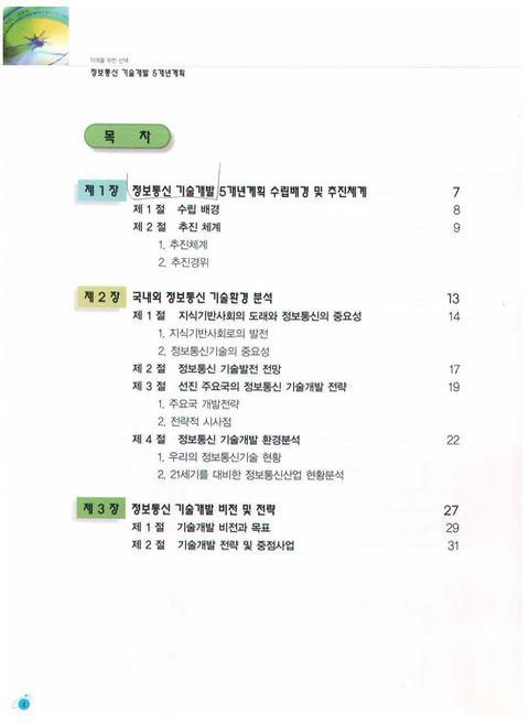 (미래를 위한 선택)정보통신 기술개발 5개년계획 : 2000-2004 | 국회도서관 국회전자도서관