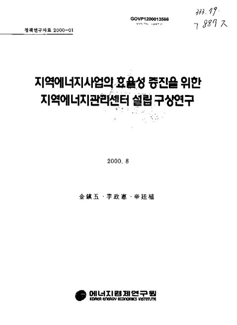 지역에너지사업의 효율성 증진을 위한 지역에너지관리센터 설립 구상연구 | 국회도서관 국회전자도서관