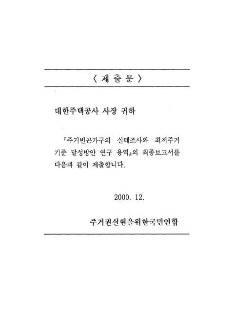 주거빈곤가구의 실태와 최저주거기준 달성 방안 | 국회도서관 국회전자도서관