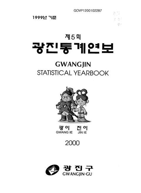 광진통계연보 | 국회도서관 국회전자도서관