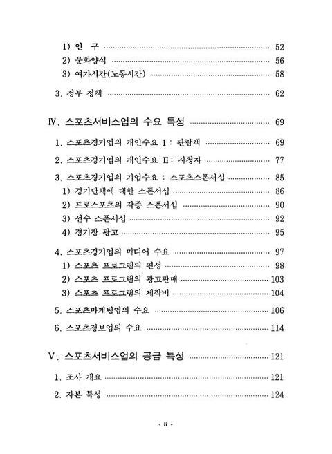 스포츠산업의 발전 전망과 고용효과 | 국회도서관 국회전자도서관