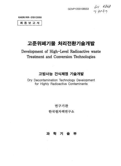 고방사능 건식제염 기술개발 | 국회도서관 국회전자도서관