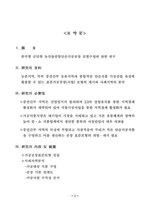 한국형 군단위 농산물종합단순가공공장 모형수립에 관한 연구 | 국회도서관 국회전자도서관