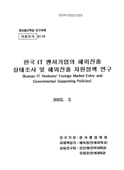 한국 IT 벤처기업의 해외진출 실태조사 및 해외진출 지원정책 연구 | 국회도서관 국회전자도서관
