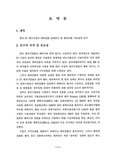 한국 IT 벤처기업의 해외진출 실태조사 및 해외진출 지원정책 연구 | 국회도서관 국회전자도서관
