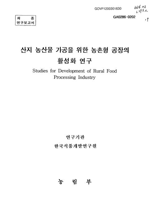 산지 농산물 가공을 위한 농촌형 공장의 활성화 연구 | 국회도서관 국회전자도서관