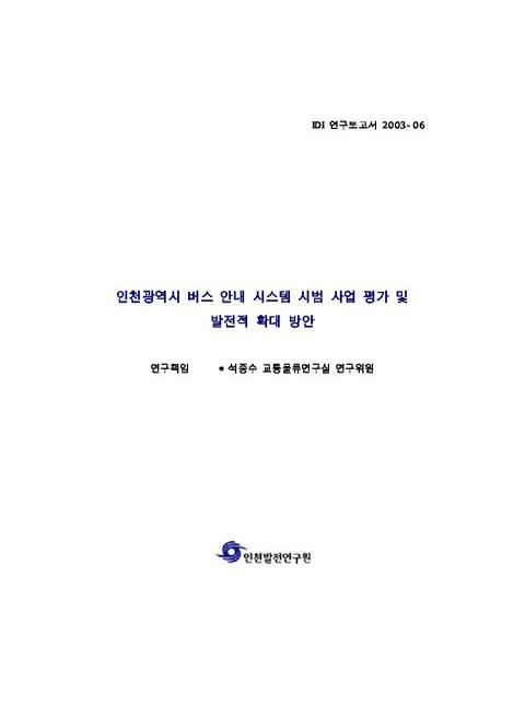 인천광역시 버스안내시스템 시범사업 평가 및 발전적 확대 방안 | 국회도서관 국회전자도서관