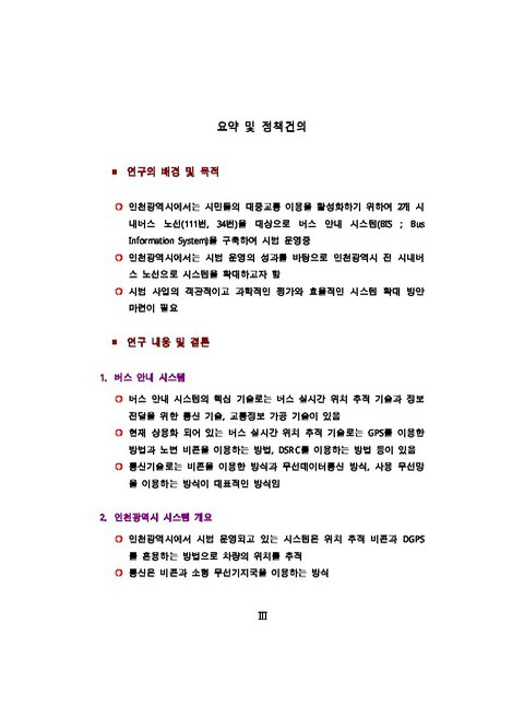 인천광역시 버스안내시스템 시범사업 평가 및 발전적 확대 방안 | 국회도서관 국회전자도서관