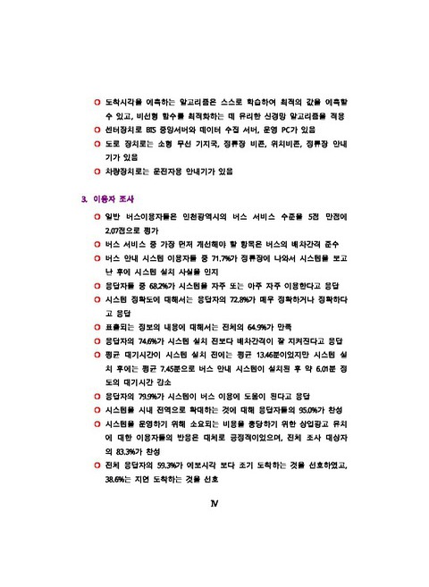 인천광역시 버스안내시스템 시범사업 평가 및 발전적 확대 방안 | 국회도서관 국회전자도서관