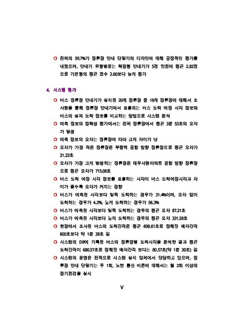 인천광역시 버스안내시스템 시범사업 평가 및 발전적 확대 방안 | 국회도서관 국회전자도서관