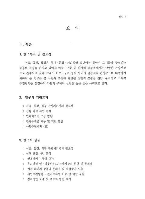 서울ㆍ동경ㆍ북경 연결 패키지 상품 개발방향 | 국회도서관 국회전자도서관