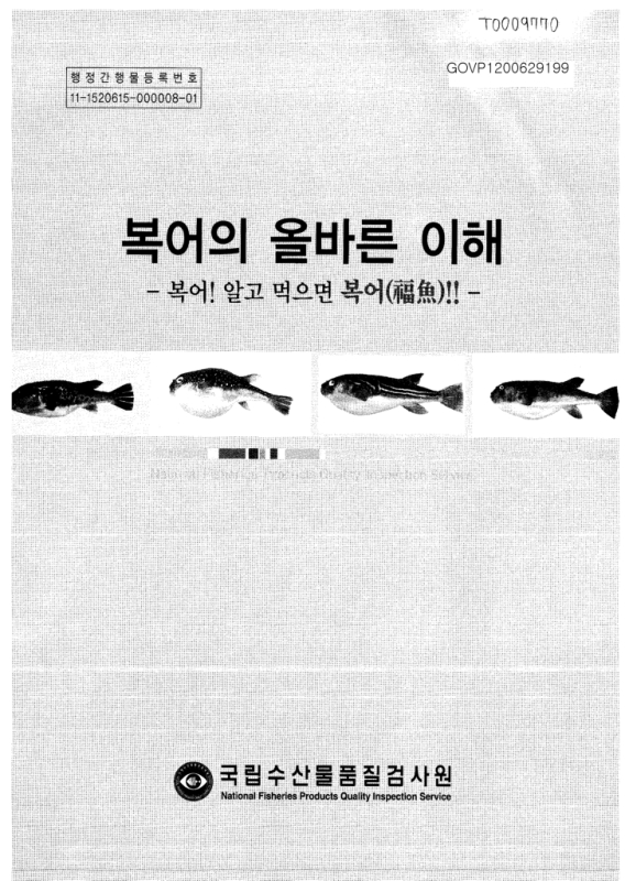 복어의 올바른 이해 : 복어! 알고 먹으면 복어(福魚)!! | 국회도서관 국회전자도서관
