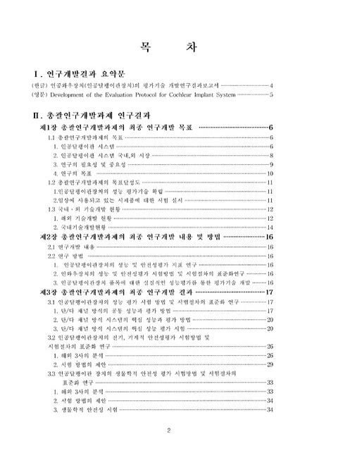 인공와우장치(인공달팽이관장치)의 평가기술 개발 | 국회도서관 국회전자도서관