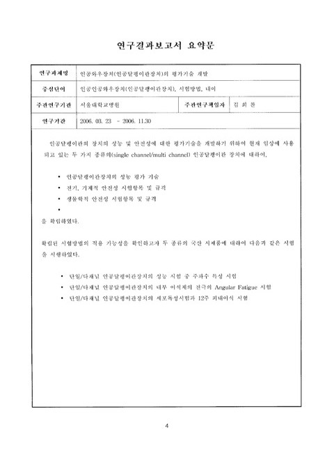 인공와우장치(인공달팽이관장치)의 평가기술 개발 | 국회도서관 국회전자도서관