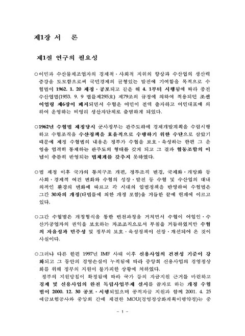 수산업협동조합법의 문제점 및 개선방안 | 국회도서관 국회전자도서관