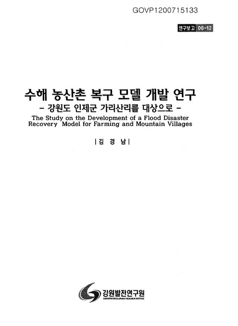 수해 농산촌 복구 모델 개발 연구 : 강원도 인제군 가리산리를 대상으로 | 국회도서관 국회전자도서관