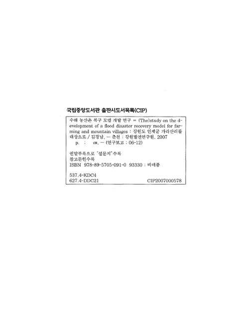 수해 농산촌 복구 모델 개발 연구 : 강원도 인제군 가리산리를 대상으로 | 국회도서관 국회전자도서관