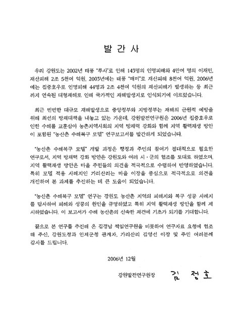수해 농산촌 복구 모델 개발 연구 : 강원도 인제군 가리산리를 대상으로 | 국회도서관 국회전자도서관