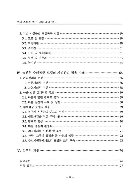 수해 농산촌 복구 모델 개발 연구 : 강원도 인제군 가리산리를 대상으로 | 국회도서관 국회전자도서관