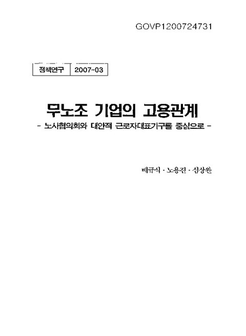 무노조 기업의 고용관계 : 노사협의회와 대안적 근로자대표기구를 중심으로 | 국회도서관 국회전자도서관