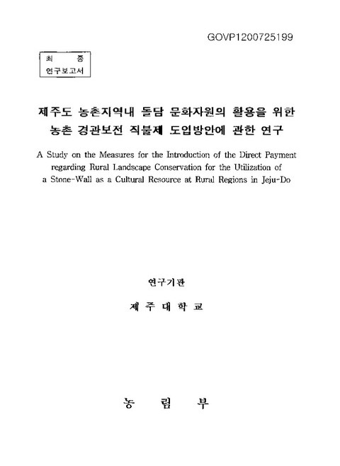 제주도 농촌지역내 돌담 문화자원의 활용을 위한 농촌 경관보전 직불제 도입방안에 관한 연구 | 국회도서관 국회전자도서관
