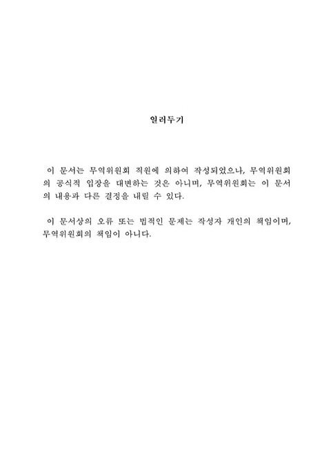 무역구제제도 이해하기 | 국회도서관 국회전자도서관